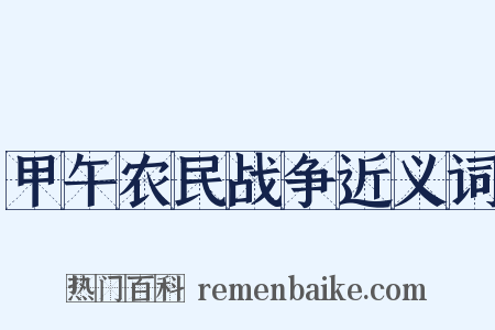 甲午农民战争近义词是什么意思的图片